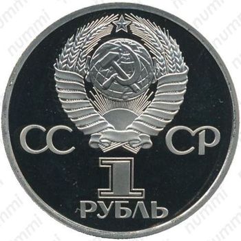 1 рубль 1982, 60 лет СССР - Аверс