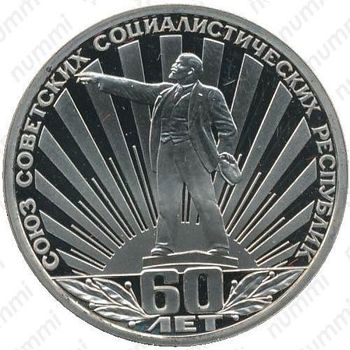 1 рубль 1982, 60 лет СССР - Реверс