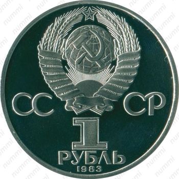 1 рубль 1983, Иван Федоров - Аверс