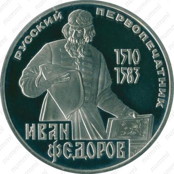 1 рубль 1983, Иван Федоров - Реверс
