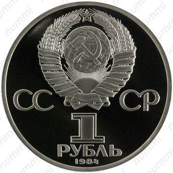 1 рубль 1984, А. С. Попов