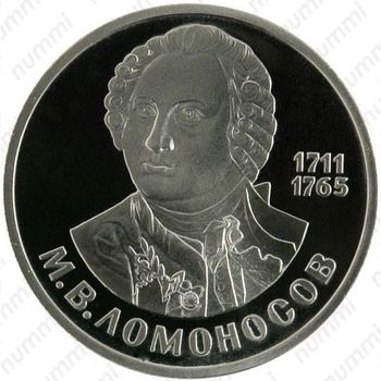 1 рубль 1986, Ломоносов