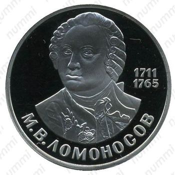 1 рубль 1986, Ломоносов - Реверс