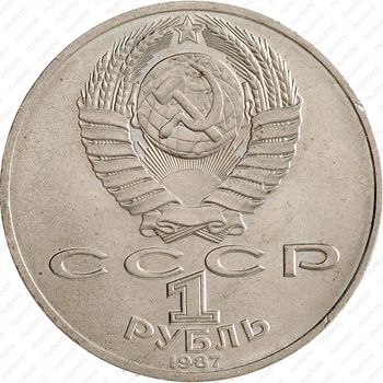 1 рубль 1987, 70 лет революции