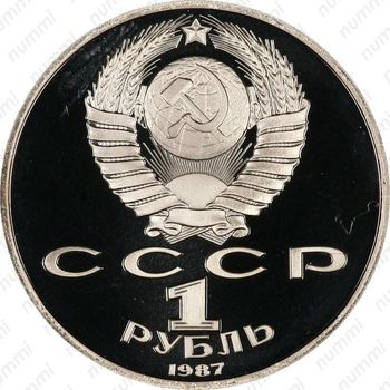 1 рубль 1987, барельеф (барельеф)