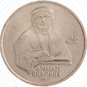1 рубль 1990, Франциск Скорина