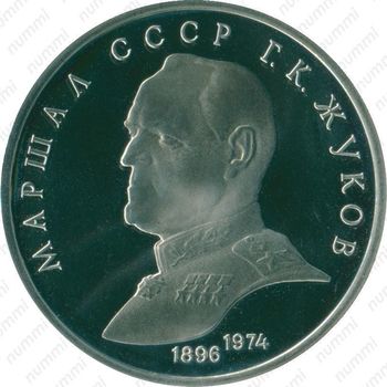 1 рубль 1990, Жуков