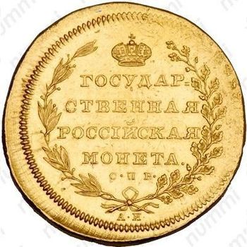 10 рублей 1802, СПБ-АИ, Новодел - Реверс