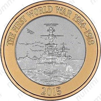 2 фунта 2015, Первая Мировая Война