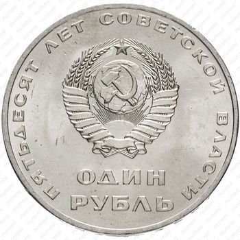 1 рубль 1967, 50 лет Советской власти - Аверс