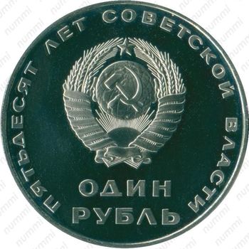 1 рубль 1967, 50 лет Советской власти - Аверс
