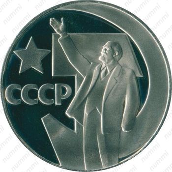1 рубль 1967, 50 лет Советской власти - Реверс