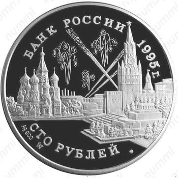 100 рублей 1995, конференции