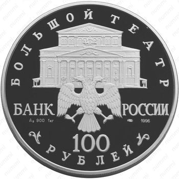 100 рублей 1996, Щелкунчик (ЛМД)