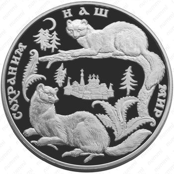 100 рублей 1996, соболь