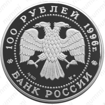 100 рублей 1996, соболь
