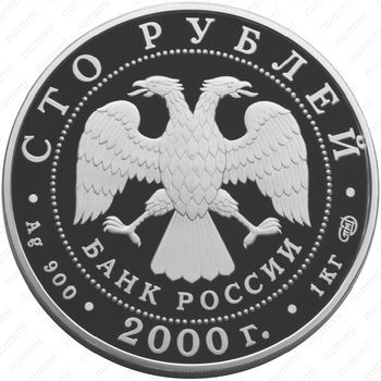 100 рублей 2000, барс (СПМД)