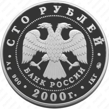 100 рублей 2000, Россия
