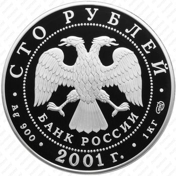 100 рублей 2001, Большой театр (СПМД)