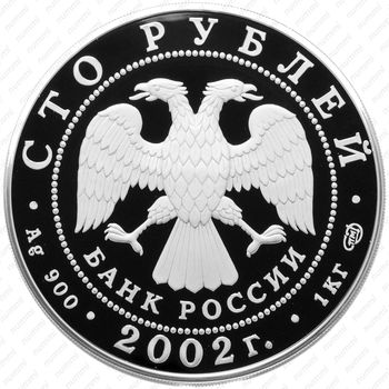 100 рублей 2002, Новый Эрмитаж (СПМД)