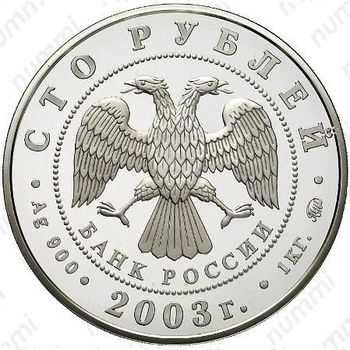 100 рублей 2003, Санкт-Петербург