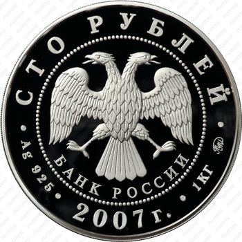 100 рублей 2007, Хакасия