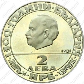 2 лева 1981, Георгий Димитров