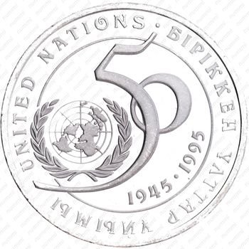 20 тенге 1995, 50 лет ООН