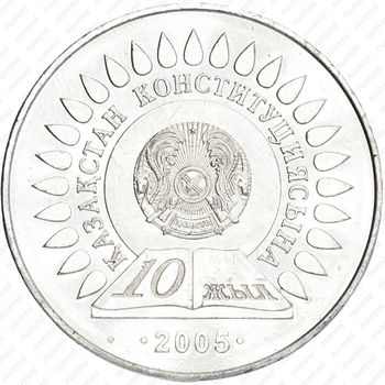 50 тенге 2005, 10 лет Конституции Казахстана