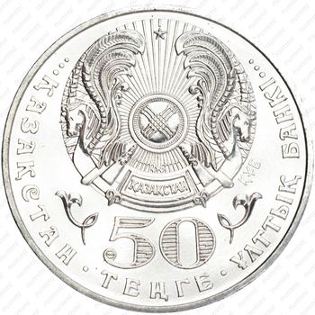 50 тенге 2005, 10 лет Конституции Казахстана
