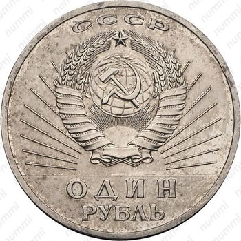 1 рубль 1967, пробный - Аверс