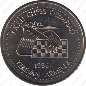 100 драмов 1996, Шахматная Олимпиада в Ереване