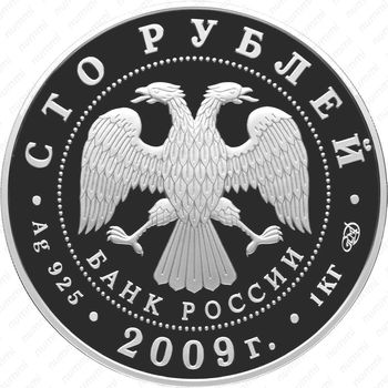 100 рублей 2009, Гоголь