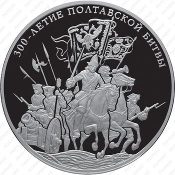 100 рублей 2009, Полтавская битва