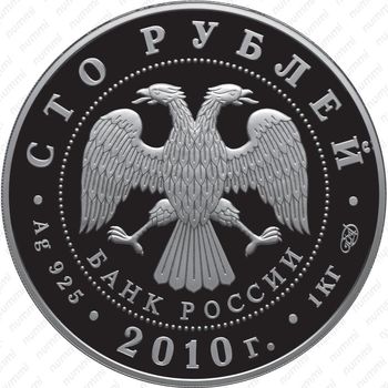 100 рублей 2010, Чехов