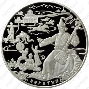 100 рублей 2011, Бурятия