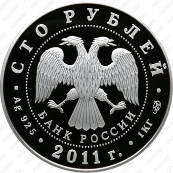 100 рублей 2011, Сбербанк