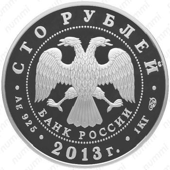 100 рублей 2013, Динамо