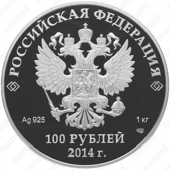 100 рублей 2014, горка