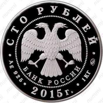 100 рублей 2015, лось (ММД)