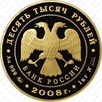 10000 рублей 2008, Удмуртия
