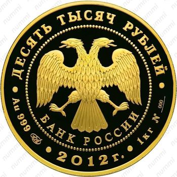 10000 рублей 2012, государственность