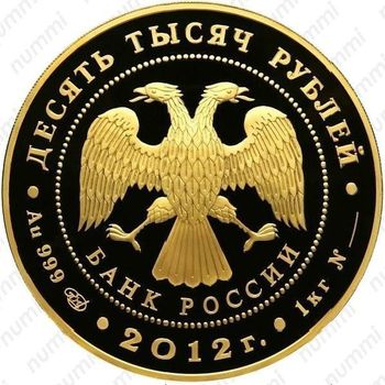 10000 рублей 2012, Сбербанк
