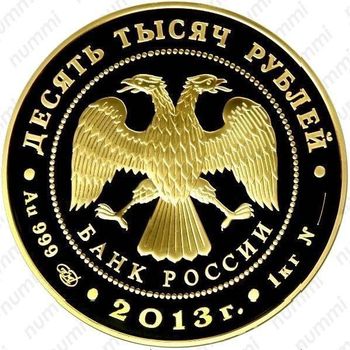 10000 рублей 2013, Универсиада