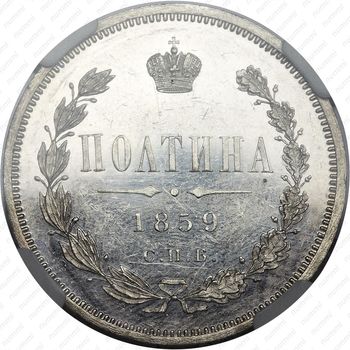 полтина 1859, СПБ-ФБ, реверс корона меньше - Реверс