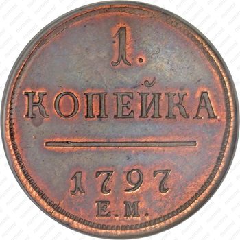 1 копейка 1797, ЕМ, Новодел - Реверс