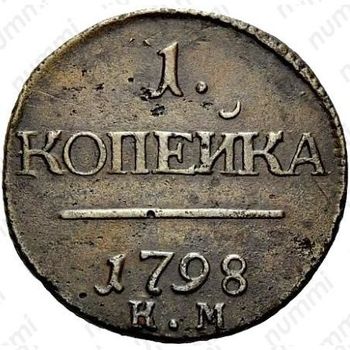 1 копейка 1798, КМ, Редкие - Реверс