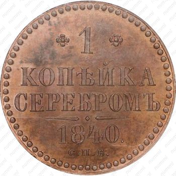 1 копейка 1840, СПБ, Новодел - Реверс
