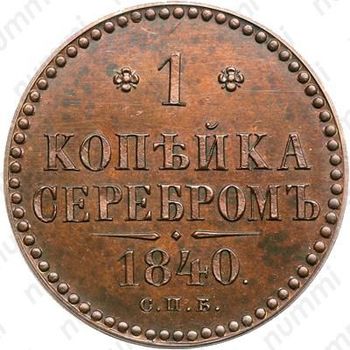 1 копейка 1840, СПБ, Редкие - Реверс