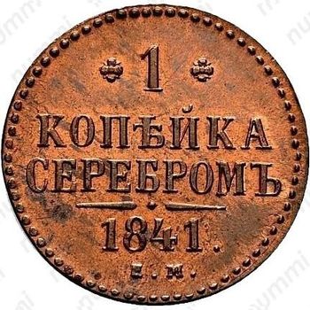 1 копейка 1841, ЕМ, Новодел - Реверс